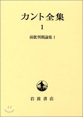 カント全集(1)前批判期論集(1)