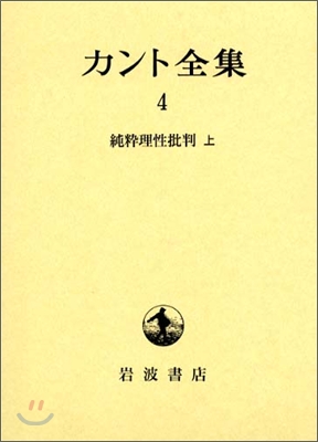 カント全集(4)純粹理性批判(上)