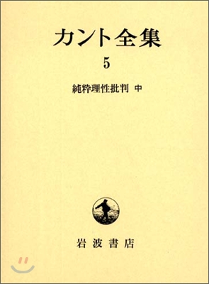 カント全集(5)純粹理性批判(中)