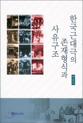 한국 근대극의 존재 형식과 사유 구조
