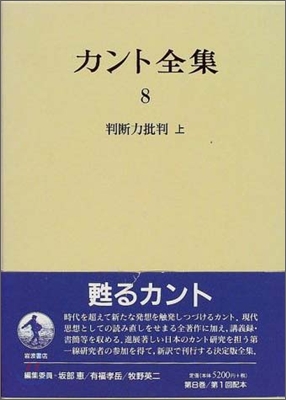 カント全集(8)判斷力批判(上)