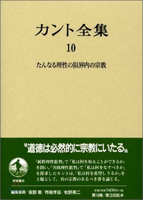 カント全集(10)たんなる理性の限界內の宗敎