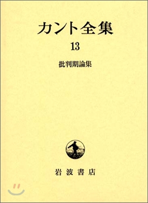 カント全集(13)批判期論集