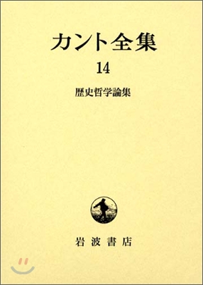 カント全集(14)歷史哲學論集