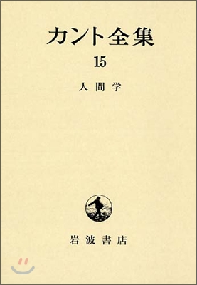 カント全集(15)人間學