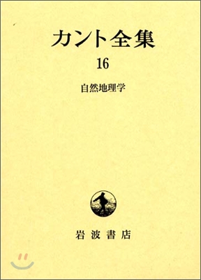 カント全集(16)自然地理學