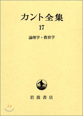 カント全集(17)論理學