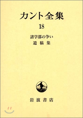 カント全集(18)諸學部の爭い.遺稿集