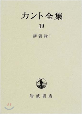 カント全集(19)講義錄(1)