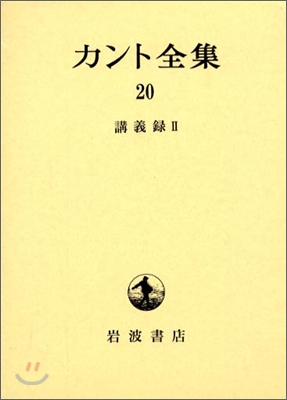 カント全集(20)講義錄(2)