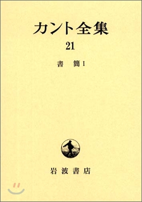 カント全集(21)書簡(1)