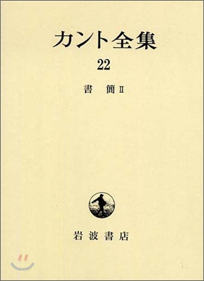 カント全集(22)書簡(2)