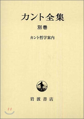 カント全集(別卷)カント哲學案內