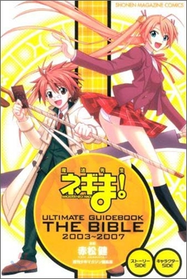 魔法先生ネギま！ULTIMATE GUIDE BOOK THE BIBLE 2003~2007