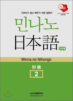 민나노 일본어 초급2 제2단계