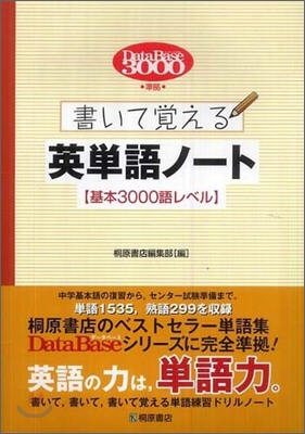 デ-タベ-ス3000準據 書いて覺える英單語ノ-ト 基本