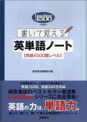 デ-タベ-ス4500準據 書いて覺える英單語ノ-ト 完成