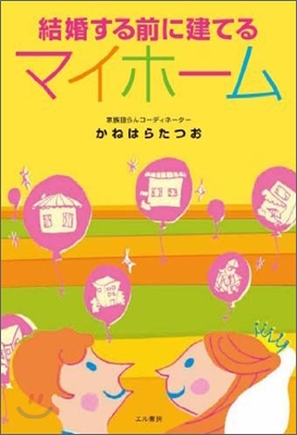 結婚する前に建てるマイホ-ム