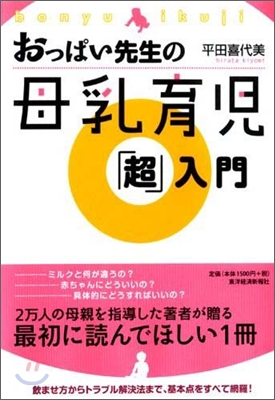 おっぱい先生の母乳育?「超」入門