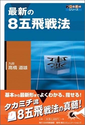 最新の8五飛戰法