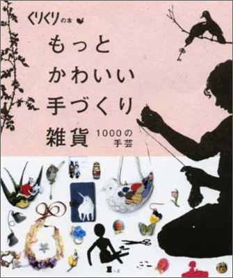 [중고-상] もっとかわいい手作り雜貨 (くりくりの本) (單行本(ソフトカバ-))