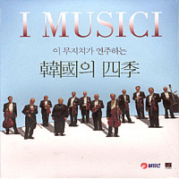 I Musici - 이 무지치가 연주하는 한국의 사계 (arc20102)