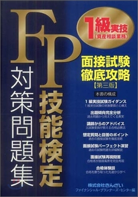 FP技能檢定1級實技(資産相談業務)對策問題集