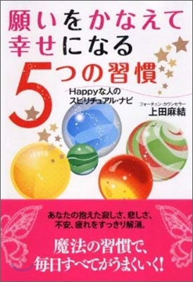 願いをかなえて幸せになる5つの習慣