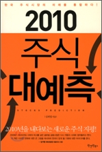 2010 주식 대예측