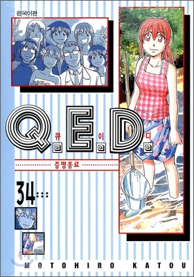 Q.E.D 큐이디 34