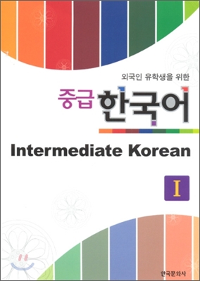 외국인 유학생을 위한 중급 한국어 1