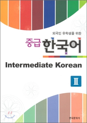 외국인 유학생을 위한 중급 한국어 2