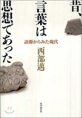 昔,言葉は思想であった