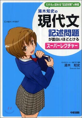 湯木知史の現代文 記述問題が面白いほどとけるス-パ-レクチャ-