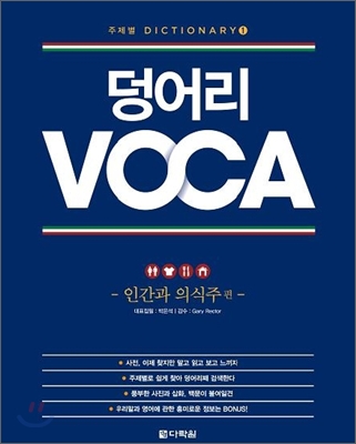 덩어리 Voca : 인간과 의식주 편