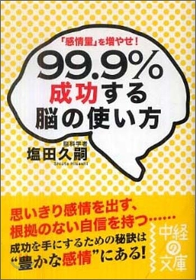 99.9%成功する腦の使い方