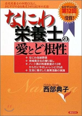 なにわ榮養士の愛とど根性