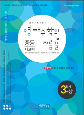 영재수학의 지름길 중등 사고력 3단계 상