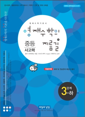 영재수학의 지름길 중등 사고력 3단계 하