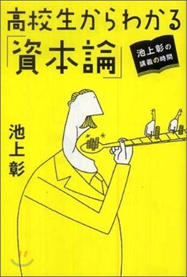 池上彰の講義の時間 高校生からわかる「資本論」