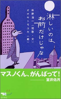 淋しいのはお前だけじゃな