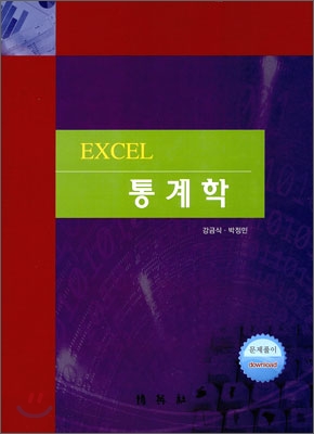 EXCEL 통계학