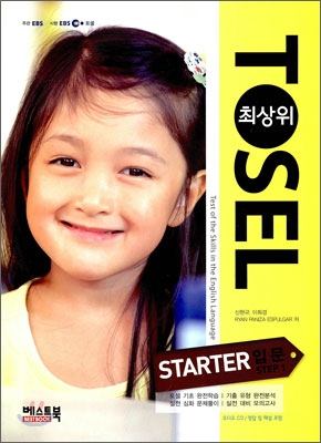 TOSEL 최상위 starter 입문 step 1