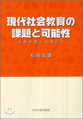 現代社會敎育の課題と可能性