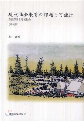 現代社會敎育の課題と可能性