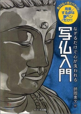 なぞるだけで心が洗われる與佛入門