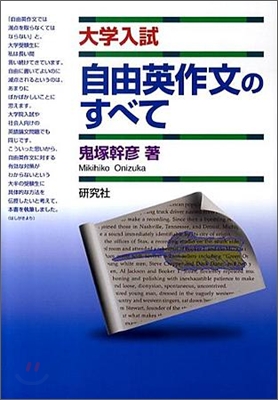 大學入試 自由英作文のすべて