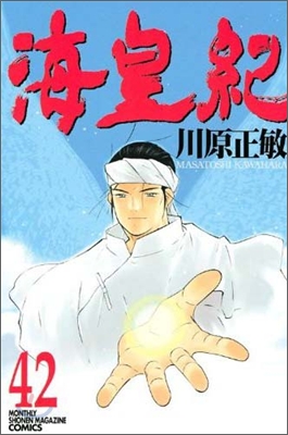 [중고] 海皇紀 42 (講談社コミックス 月刊少年マガジン) (コミック)