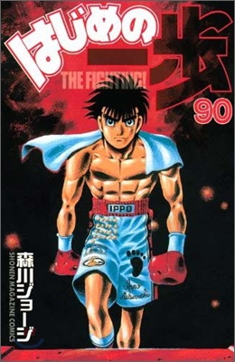 はじめの一步 THE FIGHTING 90