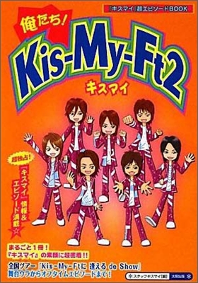 俺たち!Kis-My-Ft2